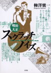 【3980円以上送料無料】明治・大正スクラッチノイズ／柳沢慎一／著