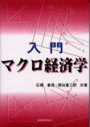 Other - 【3980円以上送料無料】入門マクロ経済学／石橋春男／共著　関谷喜三郎／共著