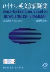 【3980円以上送料無料】ロイヤル英文法問題集／池上博／著 綿貫陽／監修