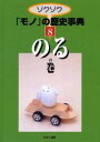 【3980円以上送料無料】ゾクゾク「モノ」の歴史事典 8／小松 みどり