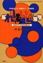 【3980円以上送料無料】踊れ!いんど屋敷 古田新太之丞東海道五十三次地獄旅/中島かずき/著