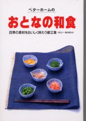 【3980円以上送料無料】ベターホームのおとなの和食　四季の素材をおいしく味わう献立集／ベターホーム協会／編集