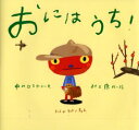 ピーマン村の絵本たち 童心社 1冊　21×23cm オニ　ワ　ウチ　ピ−マンムラ　ノ　エホンタチ ナカガワ，ヒロタカ　ムラカミ，ヤスナリ