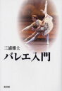 【3980円以上送料無料】バレエ入門/三浦雅士/著