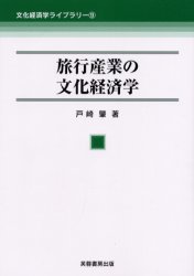 【3980円以上送料無料】旅行産業の文化経済学／戸崎肇／著
