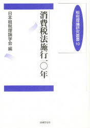 Other - 【送料無料】消費税法施行一〇年／日本租税理論学会　編