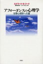 【送料無料】アフォーダンスの心理学 生態心理学への道/エドワード・S.リード/著 細田直哉/訳 佐々木正人/監修