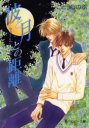 【3980円以上送料無料】彼と月との距離/ごとうしのぶ/〔著〕