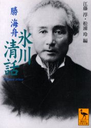 【3980円以上送料無料】氷川清話／勝海舟／〔著〕　江藤淳／編　松浦玲／編