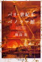 【3980円以上送料無料】パリ・世紀末パノラマ館 エッフェル塔からチョコレートまで/鹿島茂/著