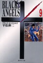 【3980円以上送料無料】ブラック・エンジェルズ 9/平松伸二/著