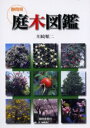 【3980円以上送料無料】静岡県庭木図鑑/川崎順二/著