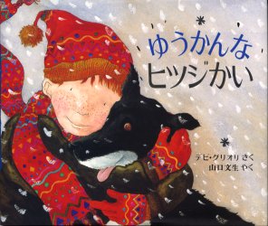 【3980円以上送料無料】ゆうかんなヒツジかい／デビ・グリオリ／さく　山口文生／やく