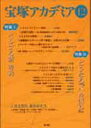 【3980円以上送料無料】宝塚アカデミア 12/荒川夏子/〔ほか〕編著