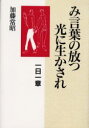 【3980円以上送料無料】み言葉の放つ光に生かされ　一日一章／加藤常昭／著