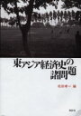 【3980円以上送料無料】東アジア経済史の諸問題/松田孝一/編