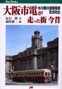 【3980円以上送料無料】大阪市電が走った街今昔 水の都の路面電車定点対比/辰巳博/著 福田静二/編