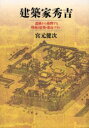 【3980円以上送料無料】建築家秀吉 遺構から推理する戦術と建築・都市プラン/宮元健次/著
