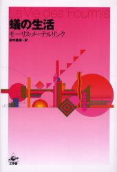 【3980円以上送料無料】蟻の生活／M．メーテルリンク／著　田中義広／訳