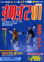 【3980円以上送料無料】すのすて 日本全国スノー&ステイ情報 01/オフィスベリーマッチ