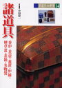 【3980円以上送料無料】茶道具の世界 14/池田巌/〔ほか〕編集委員
