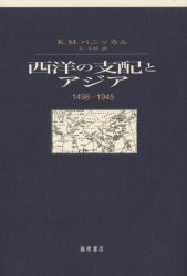 【送料無料】西洋の支配とアジア　1498－1945／K．M．パニッカル／〔著〕　左久梓／訳