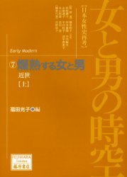 【3980円以上送料無料】女と男の時空　日本女性史再考　7／鶴見和子／〔ほか〕監修