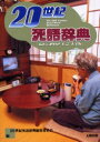 【3980円以上送料無料】20世紀死語辞典/20世紀死語辞典編集委員会/編