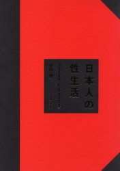 【送料無料】日本人の性生活／フリートリッヒ・S．クラウス／著　安田一郎／訳