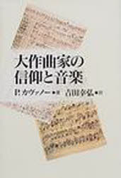 【3980円以上送料無料】大作曲家の信仰と音楽／P．カヴァノー／著　吉田幸弘／訳