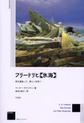 【3980円以上送料無料】フリードリヒ《氷海》　死を通過して、新しい生命へ／ペーター・ラウトマン／著　長谷川美子／訳