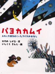 【3980円以上送料無料】パヨカカムイ　ユカラで村をすくったアイヌのはなし／かやのしげる／文　いしくらきんじ／絵