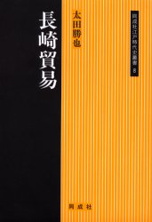 【3980円以上送料無料】長崎貿易／太田勝也／著