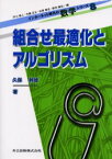 【3980円以上送料無料】組合せ最適化とアルゴリズム／久保幹雄／著