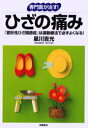 【3980円以上送料無料】専門医が治す！ひざの痛み　「変形性ひざ関節症」は運動療法で必ずよくなる！／星川吉光／著