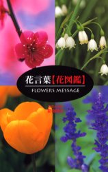 【3980円以上送料無料】花言葉〈花図鑑〉／夏梅陸夫／写真＆監修