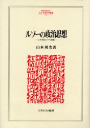 [무료우송] 루소의 정치사상 코스몰로지로의 여행/야마모토 슈지/저
