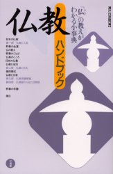 三省堂 仏教／便覧 247P　21cm ブツキヨウ　ハンドブツク　ブツキヨウ　ノ　ジテン セトウチ，ジヤクチヨウ