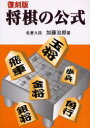 【3980円以上送料無料】将棋の公式 復刻版/加藤治郎/著