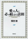 【3980円以上送料無料】愛する人と必ず結ばれる法則/植西聡/著