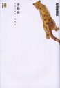 【3980円以上送料無料】昭和怪盗伝/斎藤憐/著