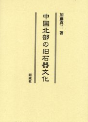 Rakuten - 【送料無料】中国北部の旧石器文化／加藤真二／著