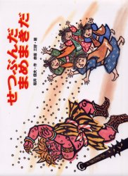 【3980円以上送料無料】せつぶんだまめまきだ／桜井信夫／作 赤坂三好／絵