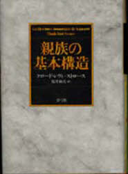 【送料無料】親族の基本構造/クロード・レヴィ=ストロース/著 福井和美/訳