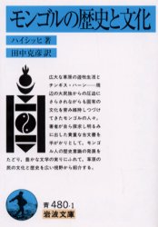【3980円以上送料無料】モンゴルの歴史と文化／ハイシッヒ／著 田中克彦／訳