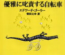 【3980円以上送料無料】優雅に叱責する自転車/エドワード・ゴーリー/著 柴田元幸/訳