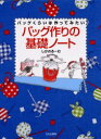 【3980円以上送料無料】バッグ作りの基礎ノート バッグくらいは作ってみたい/しかのるーむ/著