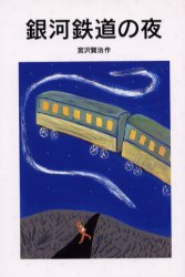 【3980円以上送料無料】銀河鉄道の夜／宮沢賢治／作
