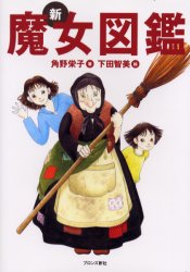 【3980円以上送料無料】新魔女図鑑／角野栄子／著　下田智美／絵