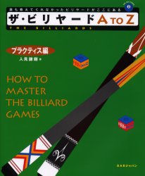 【3980円以上送料無料】ザ・ビリヤードA　To　Z　How　to　master　the　billiard　games　プラクティ..